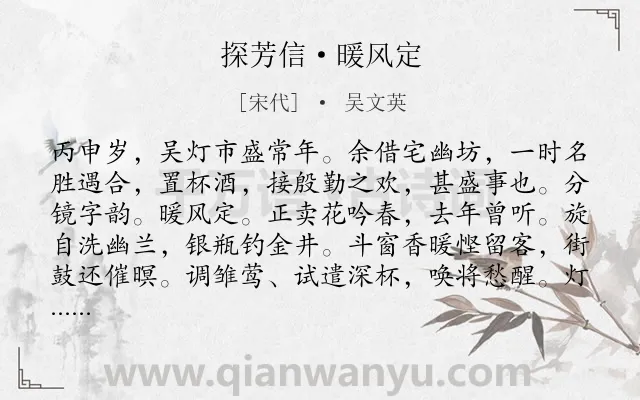 《探芳信·暖风定》作者是宋代的吴文英.本诗词属于宴饮;怀人;赞美类诗词.诗词全文约共152字.