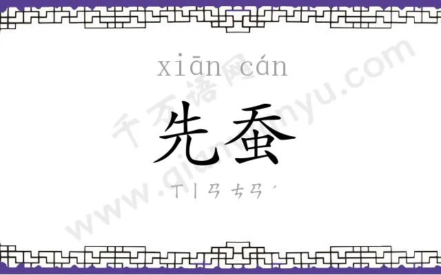 先蚕