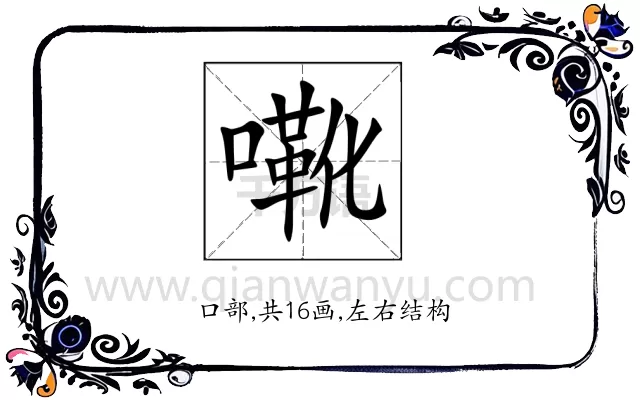 㗾