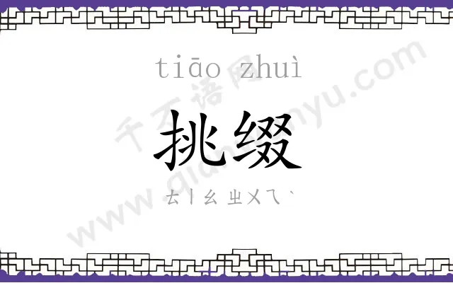 挑缀