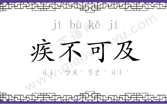 疾不可及