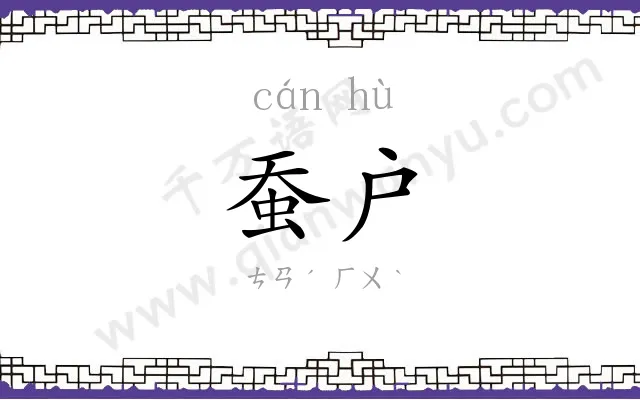 蚕户