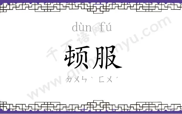 顿服