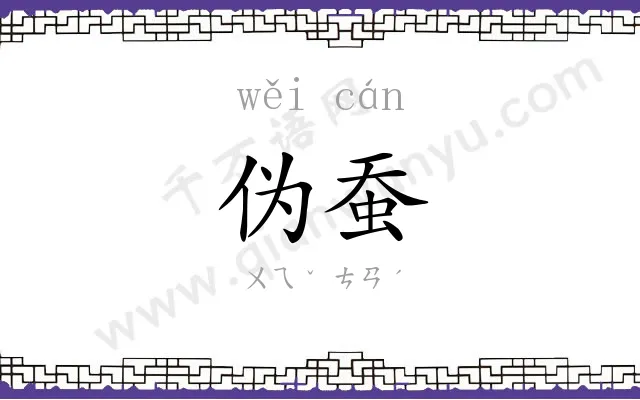 伪蚕