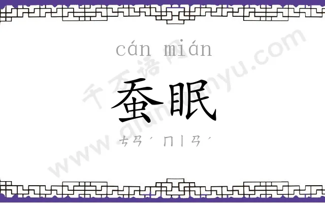 蚕眠