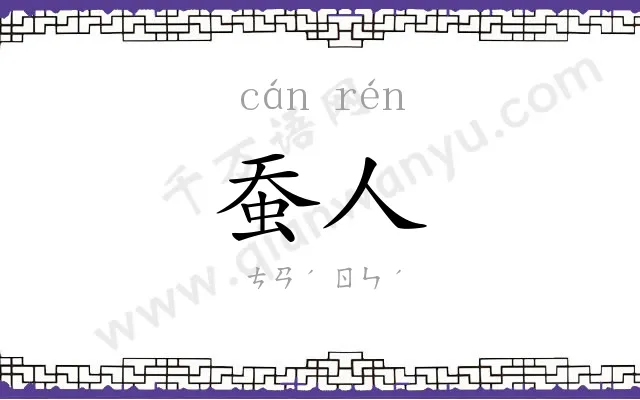 蚕人