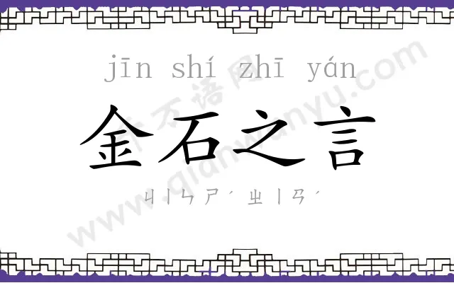 金石之言