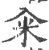 籴(宋·印刷字体·广韵)