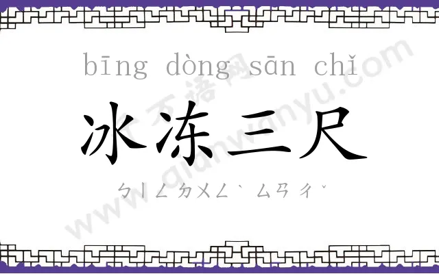 冰冻三尺