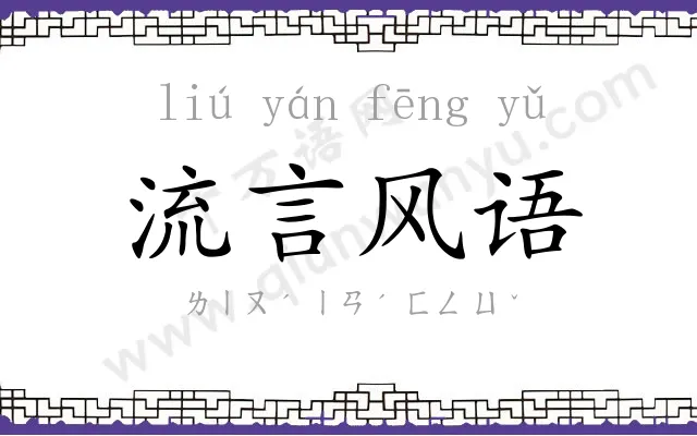 流言风语