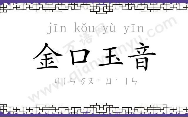金口玉音