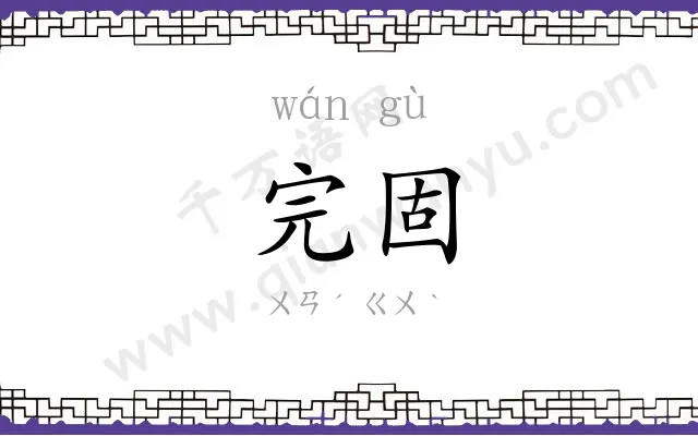 完固
