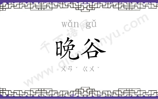 晚谷