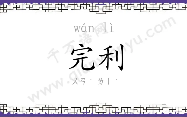 完利