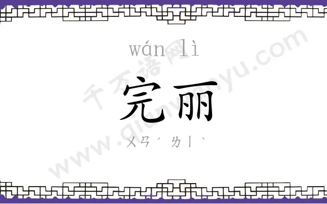 完丽