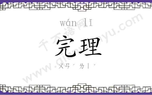 完理