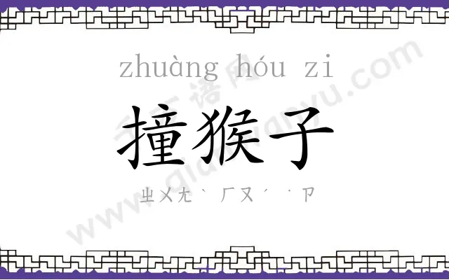 撞猴子