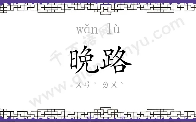 晩路