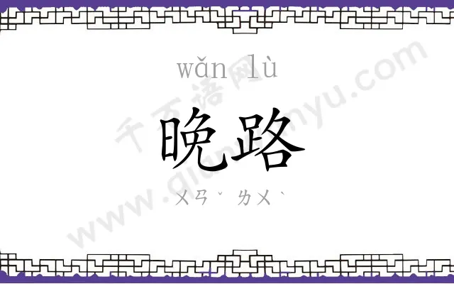 晚路