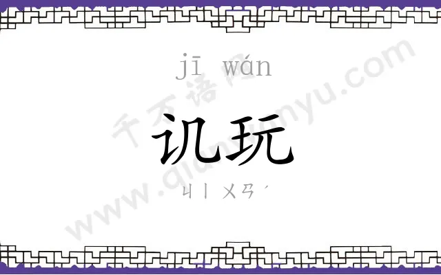 讥玩