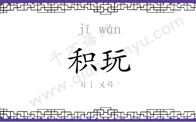 积玩
