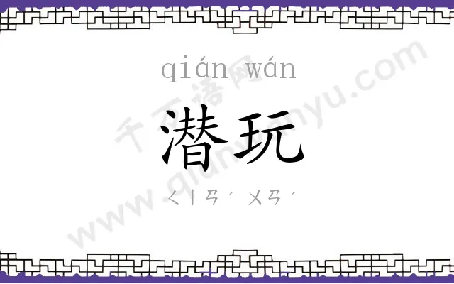 潜玩