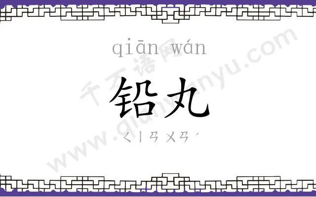 铅丸