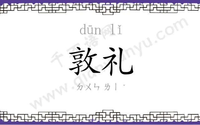 敦礼