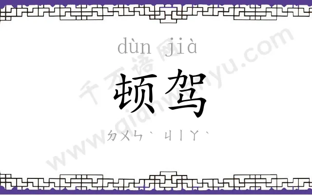 顿驾