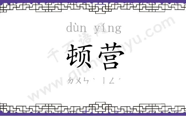 顿营