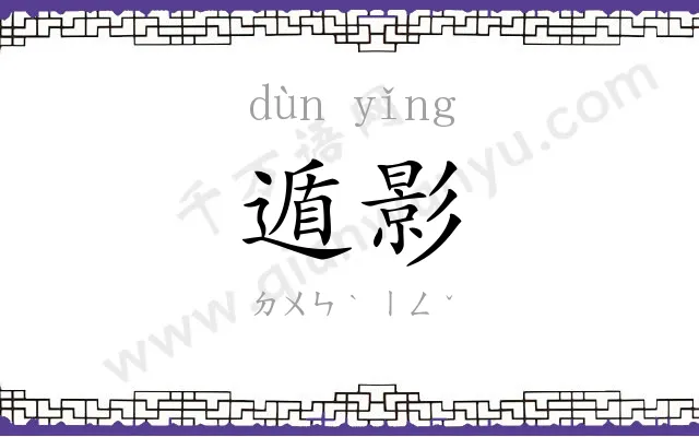 遁影