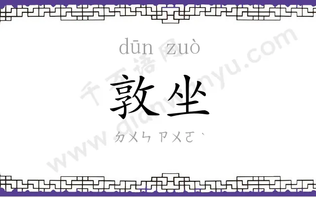 敦坐