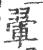 翬(宋·印刷字体·广韵)