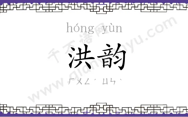 洪韵