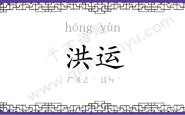 洪运