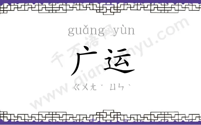 广运