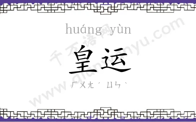 皇运