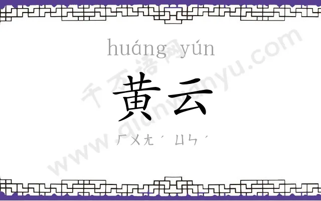 黄云