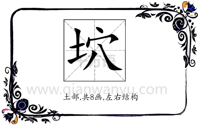坹