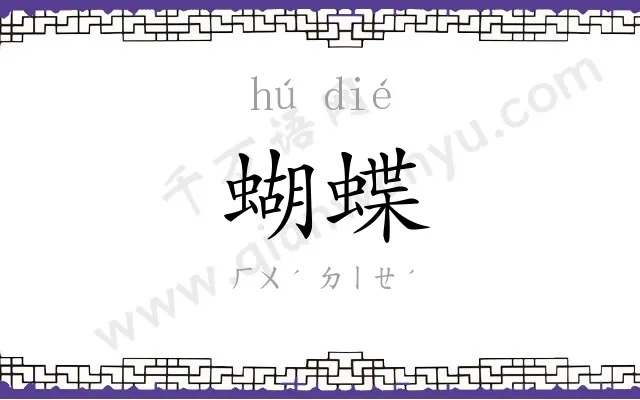 蝴蝶