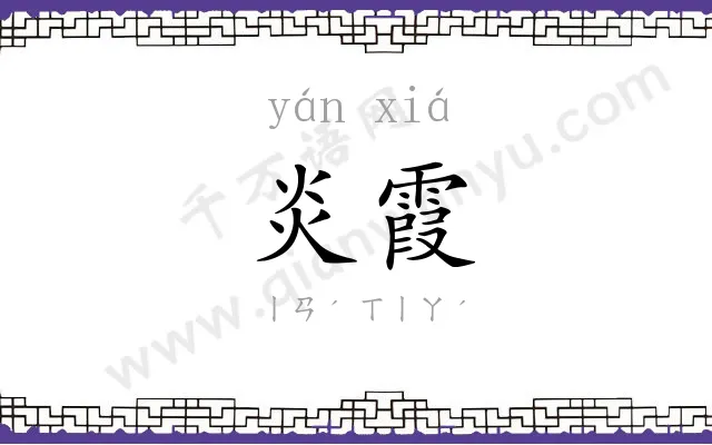 炎霞