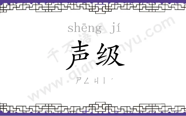 声级