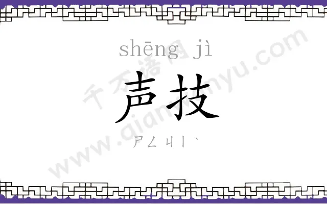 声技