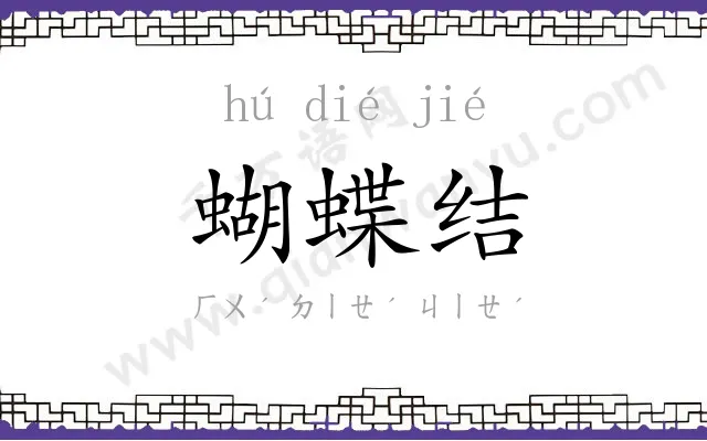 蝴蝶结