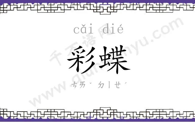 彩蝶