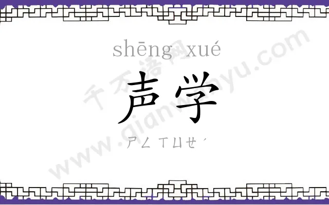 声学