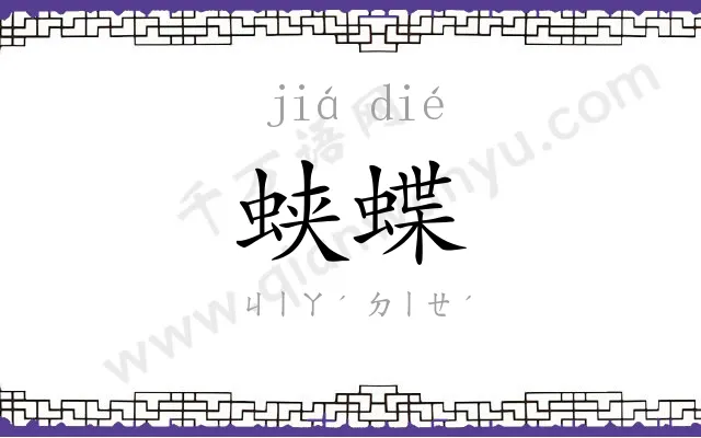 蛱蝶