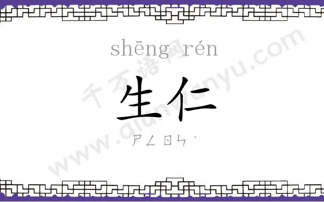 生仁