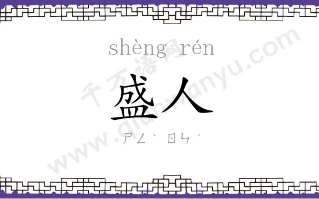 盛人