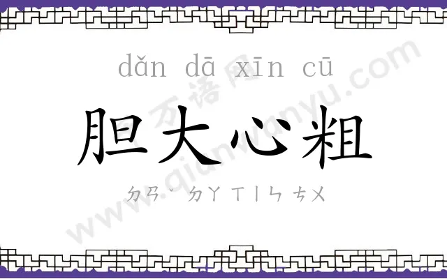 胆大心粗